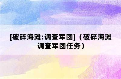 [破碎海滩:调查军团]（破碎海滩调查军团任务）